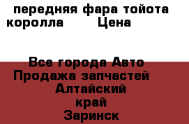 передняя фара тойота королла 180 › Цена ­ 13 000 - Все города Авто » Продажа запчастей   . Алтайский край,Заринск г.